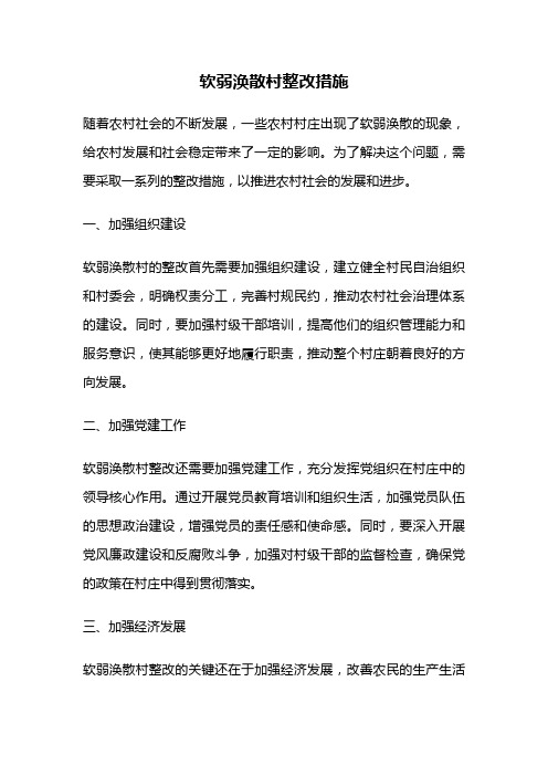 软弱涣散村整改措施