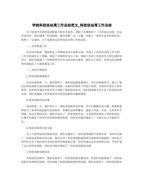 学校科技活动周工作总结范文_科技活动周工作总结