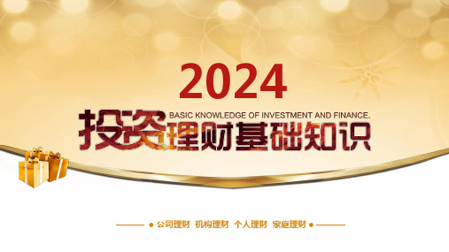 2024年投资理财基础知识