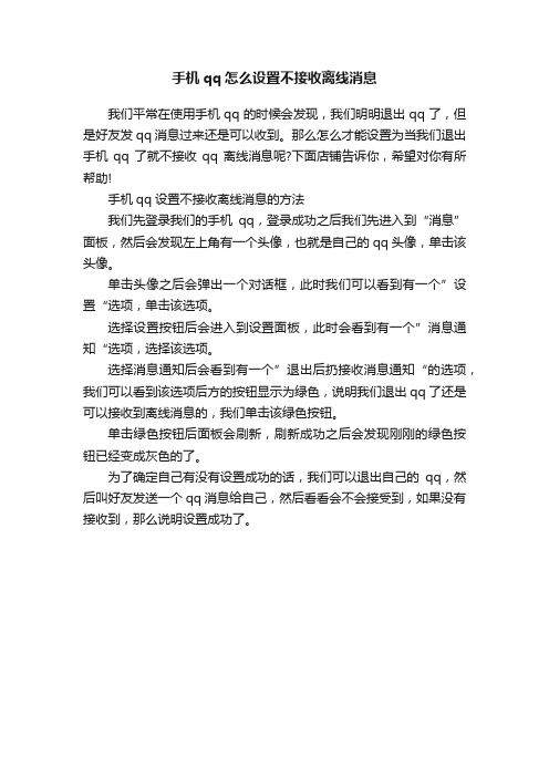 手机qq怎么设置不接收离线消息