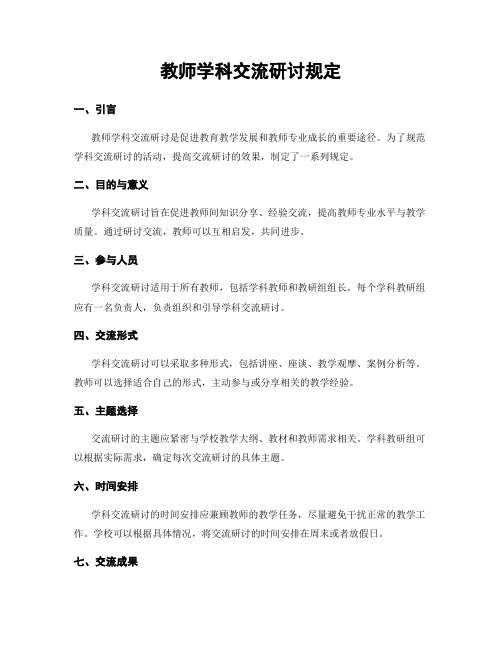 教师学科交流研讨规定