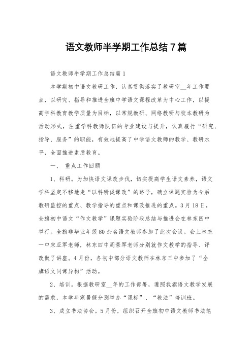 语文教师半学期工作总结7篇