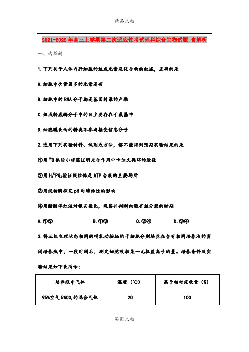 2021-2022年高三上学期第二次适应性考试理科综合生物试题 含解析