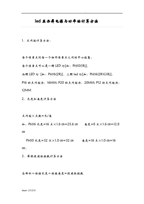 led显示屏电源与功率的计算方法