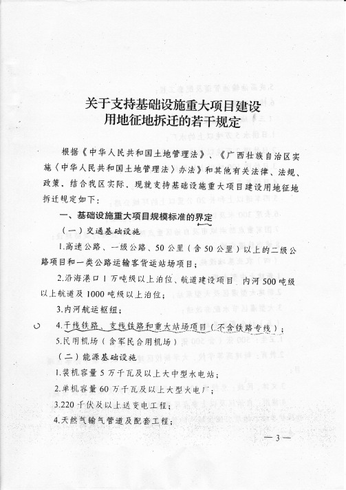 关于支持基础设施重大项目建设用地征地拆迁若干规定的通知 桂政发[2008]63号-03