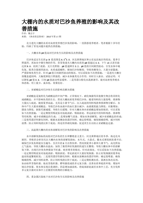 大棚内的水质对巴沙鱼养殖的影响及其改善措施