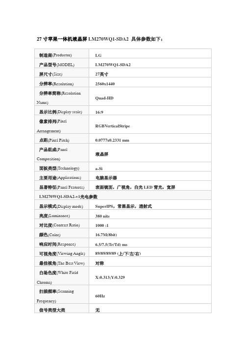 27寸苹果一体机液晶屏LM270WQ1-SDA2