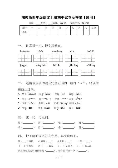 湘教版四年级语文上册期中试卷及答案【通用】