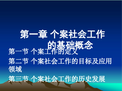 第一章个案社会工作的基础概念