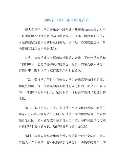 如何在大学三年内学习音乐