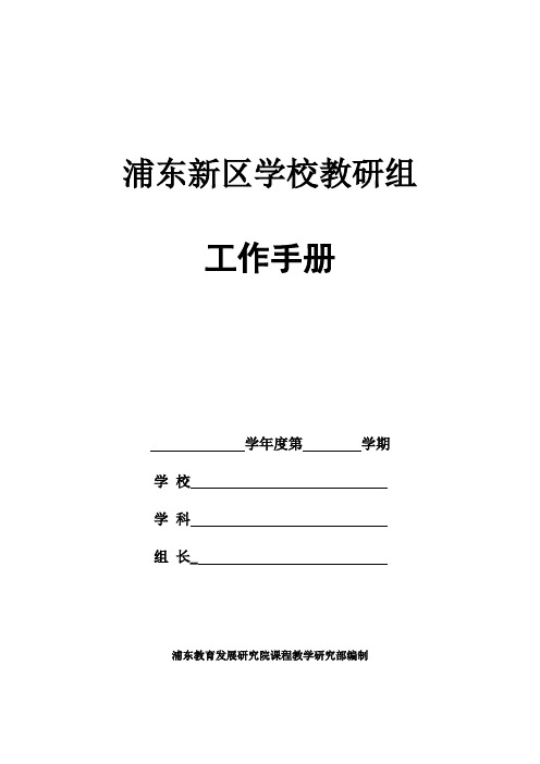 浦东新区学校教研组工作手册