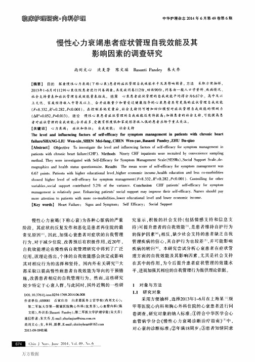 慢性心力衰竭患者症状管理自我效能及其影响因素的调查研究