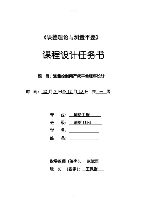 误差理论与测量平差课程设计任务书、指导书