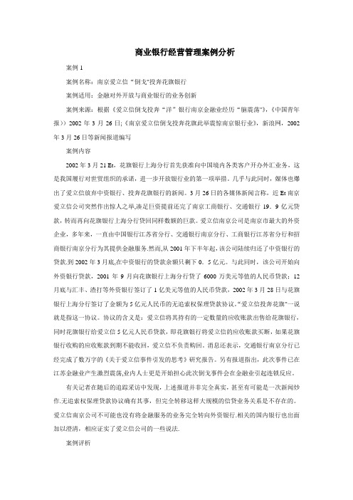 商业银行经营管理案例分析