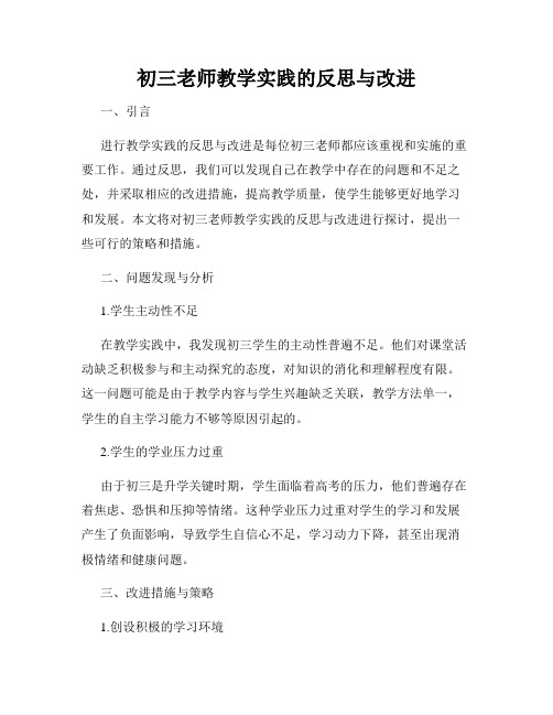 初三老师教学实践的反思与改进