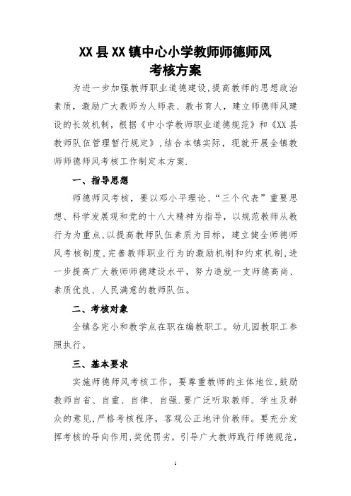 中心小学(幼儿园)教师师德师风考核方案