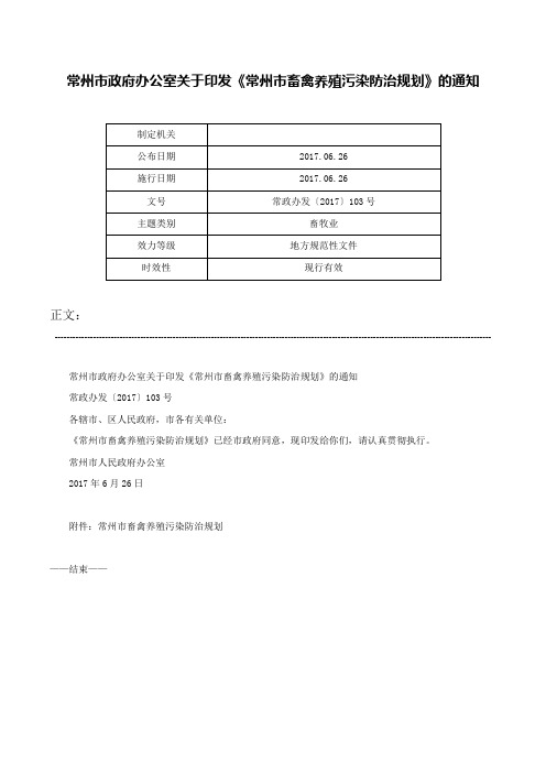 常州市政府办公室关于印发《常州市畜禽养殖污染防治规划》的通知-常政办发〔2017〕103号