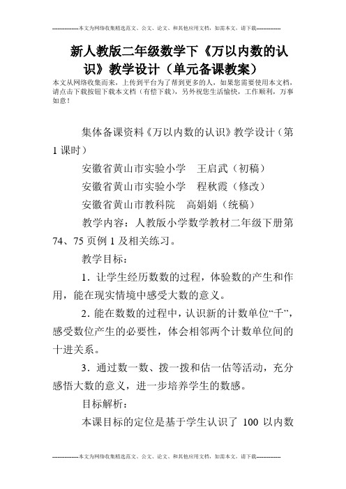 新人教版二年级数学下《万以内数的认识》教学设计(单元备课教案)