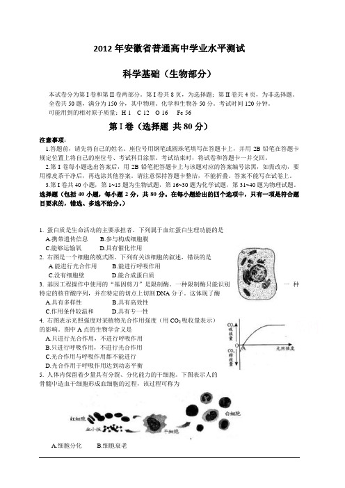 2012年安徽省普通高中学业水平测试真题--生物附答案