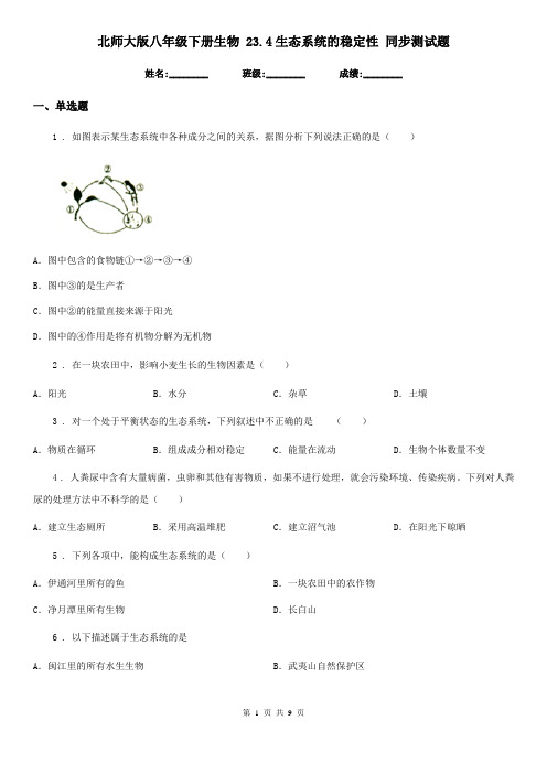 北师大版八年级下册生物 23.4生态系统的稳定性 同步测试题