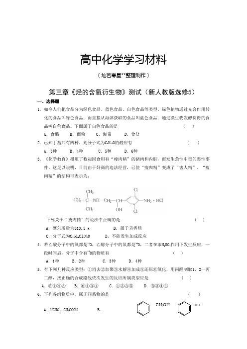 人教版高中化学选修五第三章《烃的含氧衍生物》测试(新人教版).docx