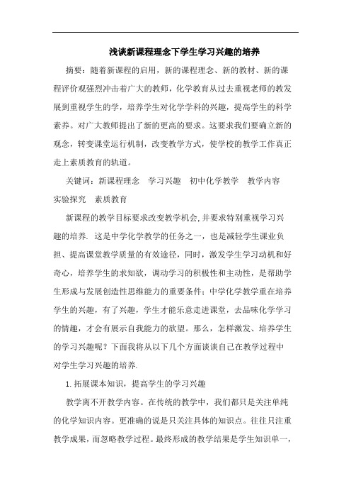 新课程理念下学生学习兴趣培养论文