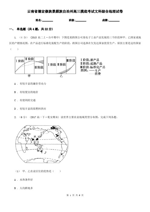 云南省德宏傣族景颇族自治州高三摸底考试文科综合地理试卷