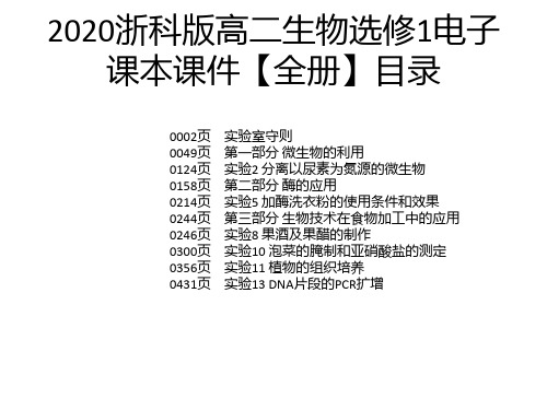 2020浙科版高二生物选修1电子课本课件【全册】