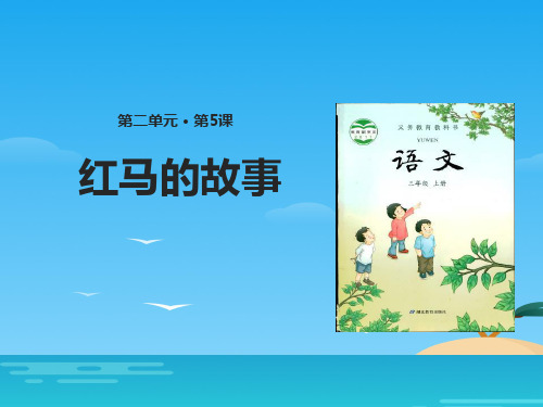 《红马的故事》PPT[优秀课件资料]