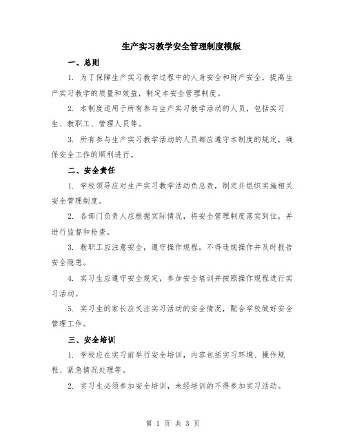 生产实习教学安全管理制度模版