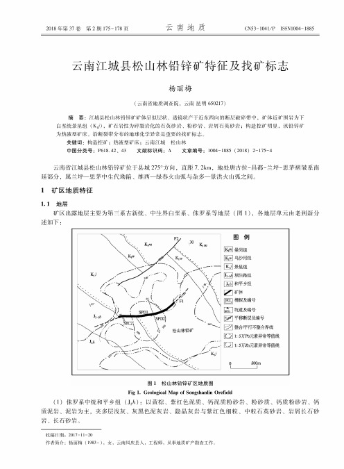 云南江城县松山林铅锌矿特征及找矿标志