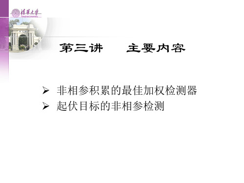 第三讲_非相参积累的最优加权检测和起伏目标的非相参积累共78页PPT资料