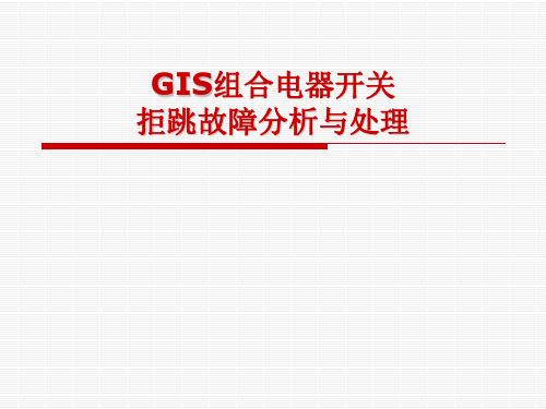 GIS组合电器开关拒跳故障分析与处理.