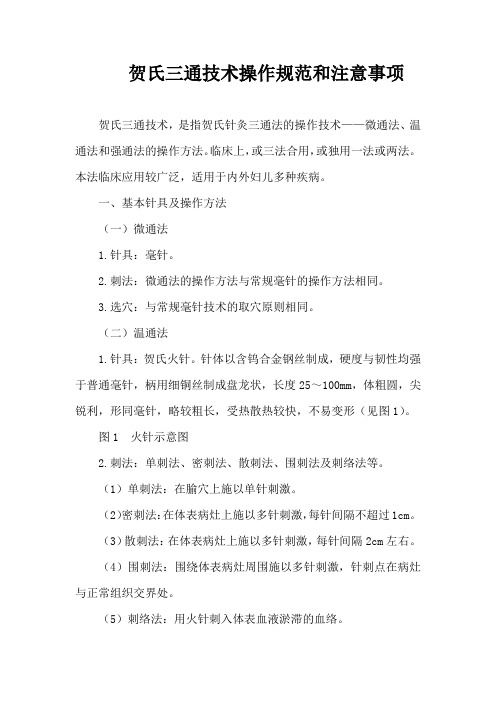 贺氏三通技术操作规范和注意事项