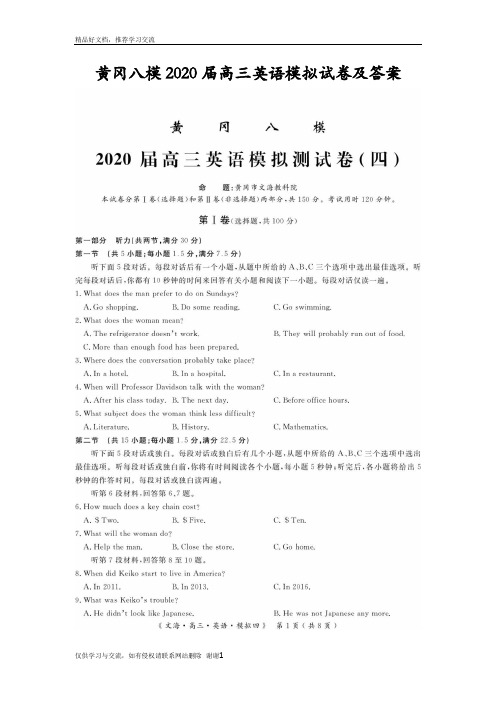 最新黄冈八模2020届高三英语模拟试卷及答案