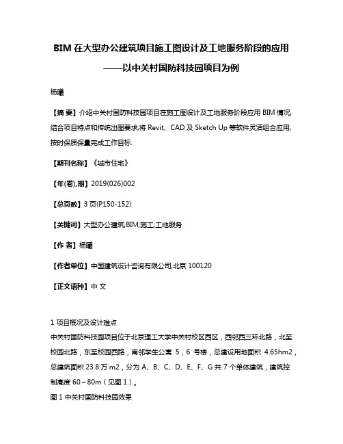 BIM在大型办公建筑项目施工图设计及工地服务阶段的应用——以中关村国防科技园项目为例