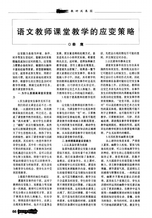 语文教师课堂教学的应变策略