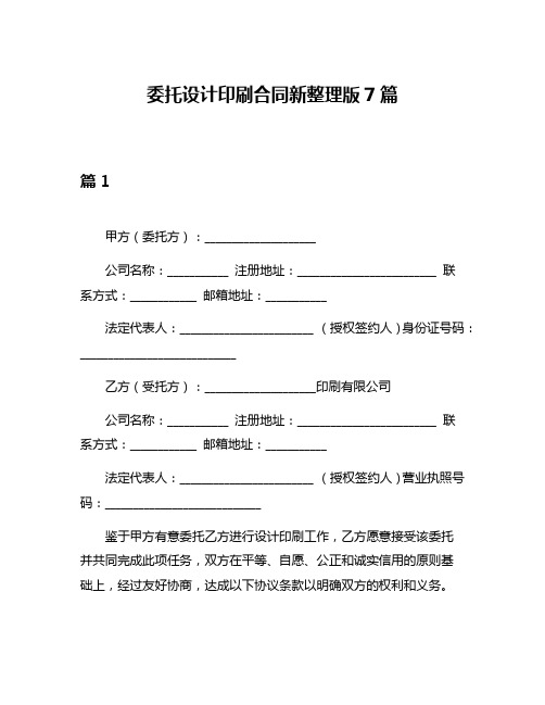 委托设计印刷合同新整理版7篇