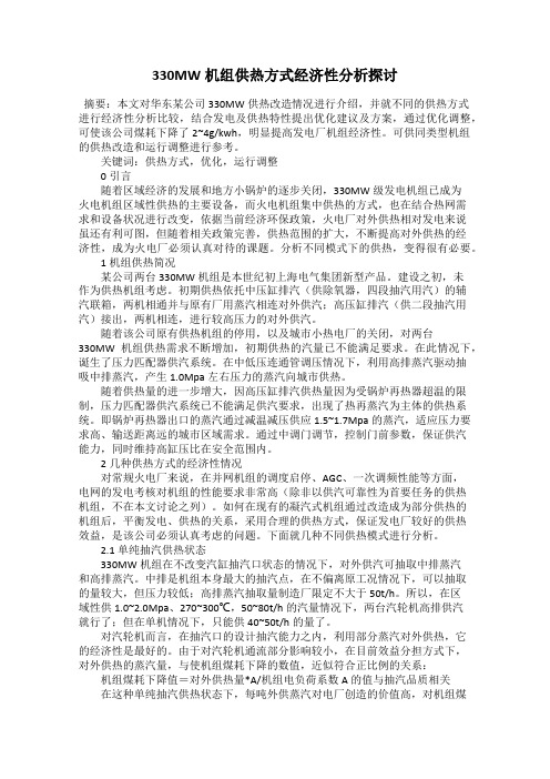 330MW机组供热方式经济性分析探讨