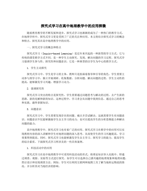 探究式学习在高中地理教学中的应用探微