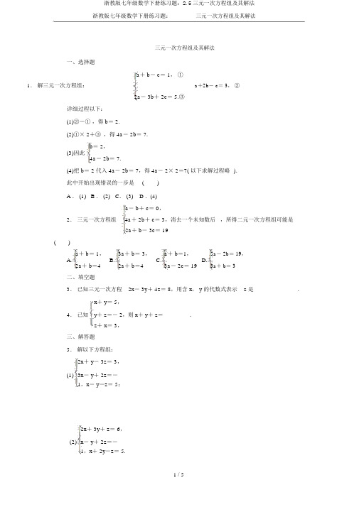 浙教版七年级数学下册练习题：2.5三元一次方程组及其解法