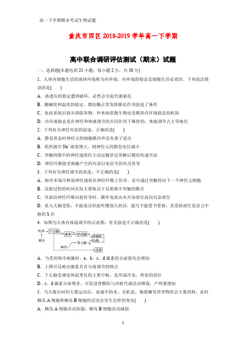 2018-2019学年重庆市四区高一下学期高中联合调研评估测试(期末)生物试题