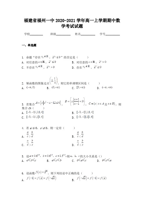 福建省福州一中2020-2021学年高一上学期期中数学考试试题