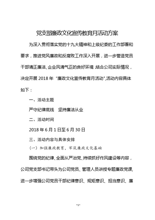 廉政文化宣传教育月活动方案