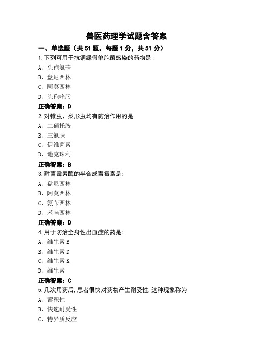 兽医药理学试题含答案