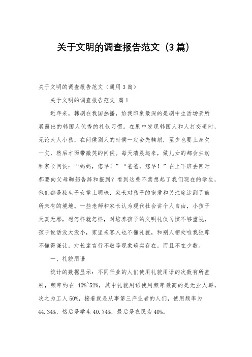 关于文明的调查报告范文(3篇)