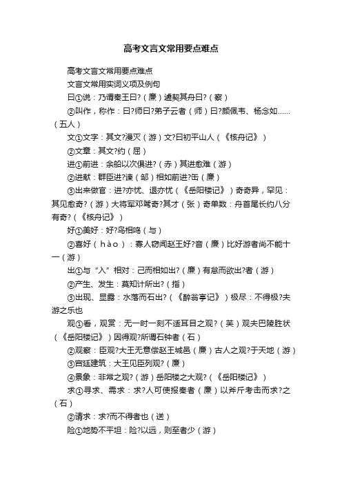 高考文言文常用要点难点