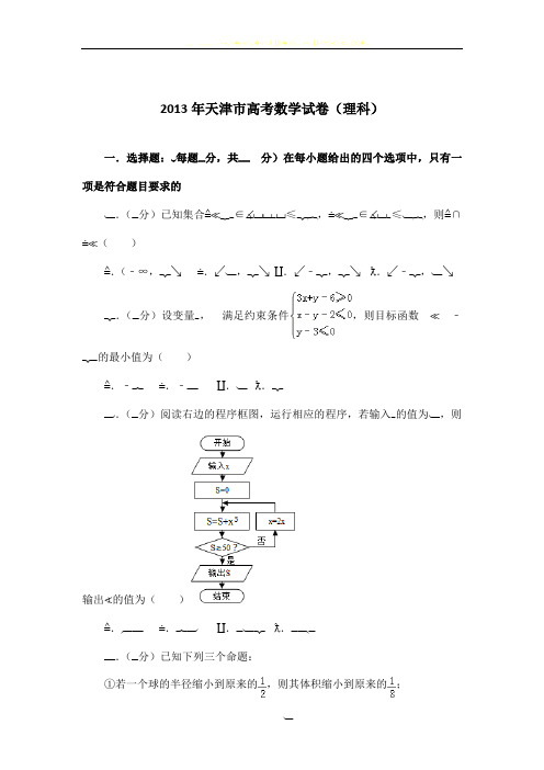 2013年天津市高考数学试卷(理科)