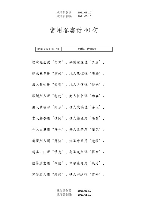 常用的客套话40句之欧阳治创编