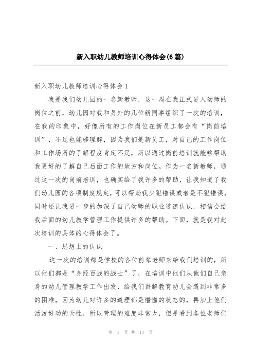 新入职幼儿教师培训心得体会(6篇)